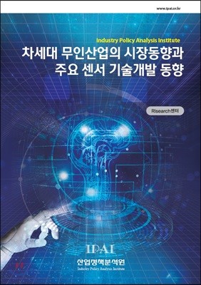 차세대 무인산업의 시장동향과 주요 센서 기술개발 동향