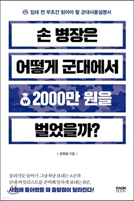 손 병장은 어떻게 군대에서 2000만 원을 벌었을까?