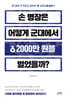 손 병장은 어떻게 군대에서 2000만 원을 벌었을까?