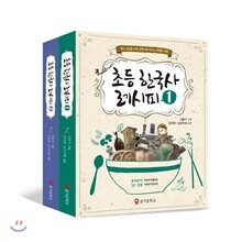 초등 한국사 레시피 세트
