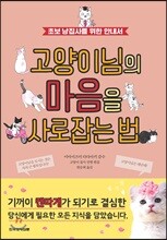 고양이님의 마음을 사로잡는 법