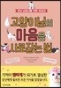 고양이님의 마음을 사로잡는 법