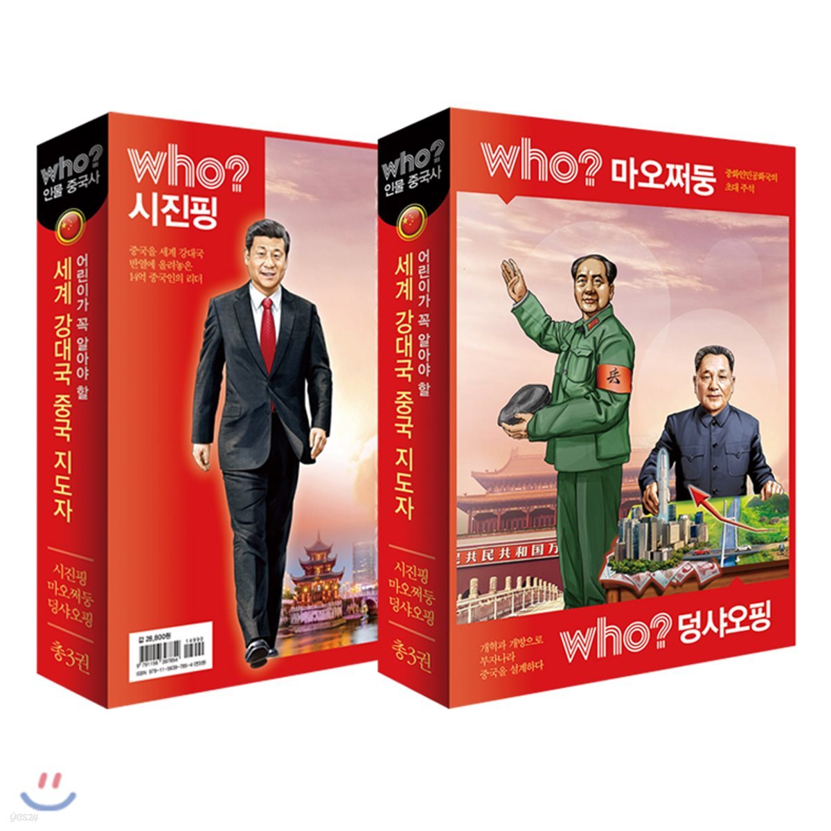 후 Who? 세계 강대국 중국 지도자 3인 세트