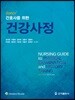 간호사를 위한 건강사정
