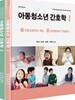 아동청소년 간호학 세트