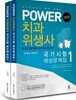 POWER 치과위생사 국가시험 예상문제집 세트