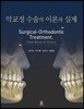 악교정 수술의 이론과 실제