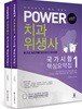 POWER 치과위생사 국가시험 핵심요약집 세트