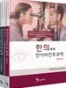 한의 안이비인후과학