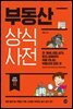 부동산 상식사전