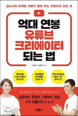 억대 연봉 유튜브 크리에이터 되는 법
