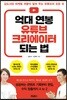억대 연봉 유튜브 크리에이터 되는 법