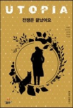 전쟁은 끝났어요 - 토피아 단편선 1
