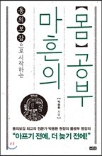 마흔의 몸공부