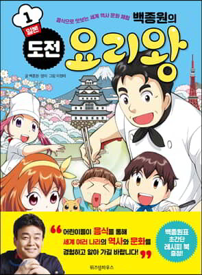 백종원의 도전 요리왕 1 일본