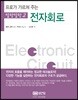 말랑말랑 2 전자회로