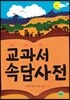 교과서 속담사전