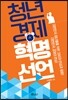 청년경제 혁명선언