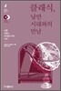 클래식, 낭만시대와의 만남