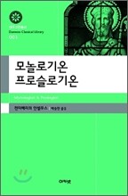 모놀로기온 프로슬로기온