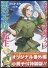 乙女ゲ-ムの破滅フラグしかない惡役令孃に轉生してしまった… 3 特裝版