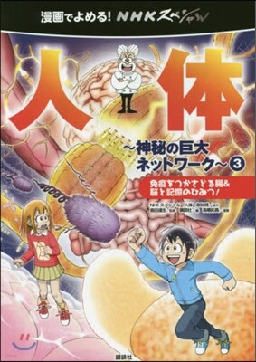 人體 神秘の巨大ネットワ-ク(3)