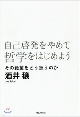 自己啓發をやめて哲學をはじめよう