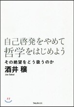 自己啓發をやめて哲學をはじめよう