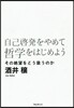 自己啓發をやめて哲學をはじめよう
