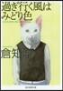 過ぎ行く風はみどり色 新版