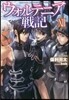 ウォルテニア戰記(12)