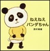 ねえねえ パンダちゃん