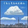 くもとそらのえほん
