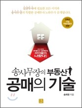 송사무장의 부동산 공매의 기술