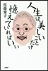 人生は美しいことだけ憶えていればいい