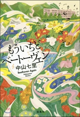 もういちどベ-ト-ヴェン