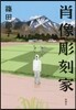 肖像彫刻家