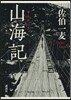 山海記