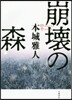 崩壞の森