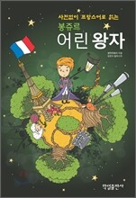 봉쥬르 어린왕자
