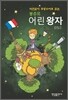 봉쥬르 어린왕자