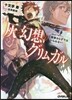 灰と幻想のグリムガル(level.14＋)相變わらずではいられない