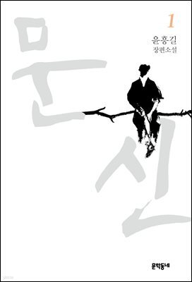 문신 1