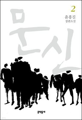 문신 2