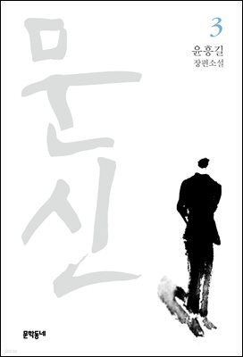 문신 3