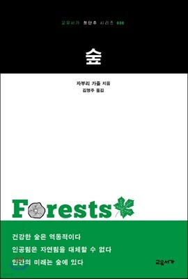 숲 - 교유서가 첫단추 시리즈 30