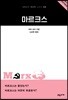 마르크스 - 교유서가 첫단추시리즈 28