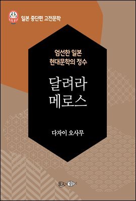 달려라 메로스 - 일본 중단편 고전문학 042