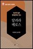 달려라 메로스 - 일본 중단편 고전문학 042