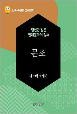 문조 - 일본 중단편 고전문학 043
